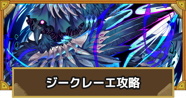 【サモンズボード】[神級]ジークレーエ(覇気渦巻く魔王城)攻略のおすすめキャラ