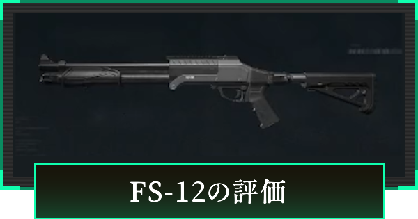 【デルタフォース】FS-12の評価と性能【DeltaForce】
