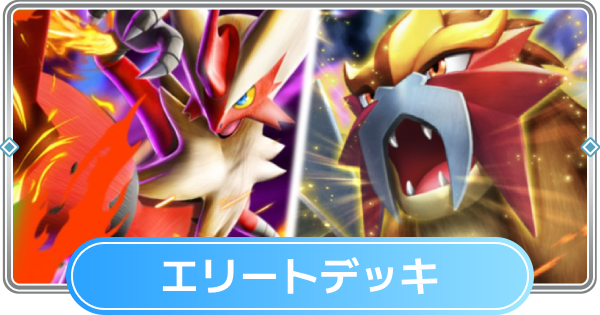 ポケポケ】エリートデッキ(メガバシャーモex)の入手方法【ポケモン