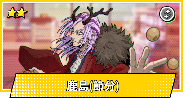 【サカパズ】鹿島(節分)の評価【SAKAMOTO DAYS デンジャラスパズル】