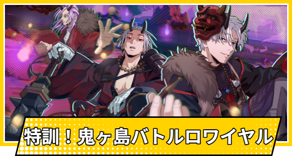 【サカパズ】特訓！鬼ヶ島バトルロワイヤルの評価【SAKAMOTO DAYS デンジャラスパズル】