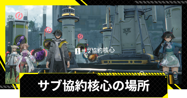 【エンドフィールド】サブ協約核心の解放と場所【アークナイツ】