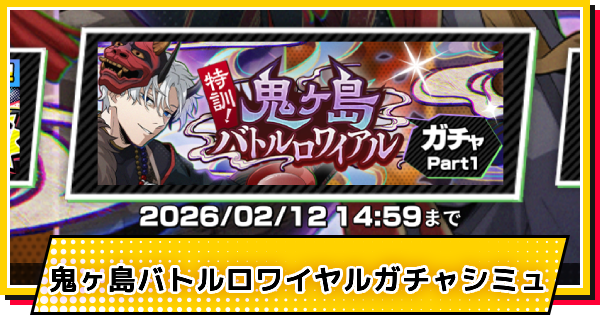 【サカパズ】節分(スラー)ガチャシミュレーター【SAKAMOTO DAYS デンジャラスパズル】