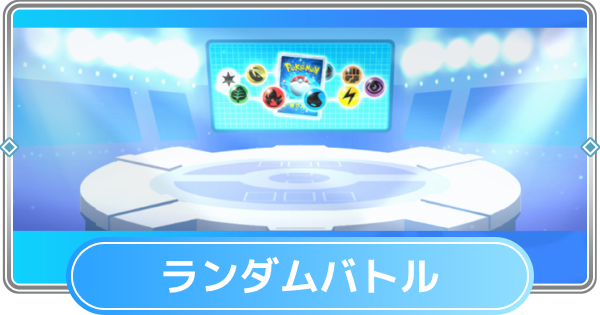 【ポケポケ】ランダムバトルの遊び方【ポケモンカードアプリ】