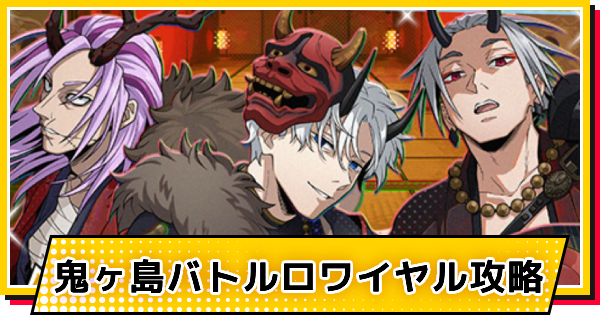 【サカパズ】鬼ヶ島バトルロワイヤル攻略【SAKAMOTO DAYS デンジャラスパズル】