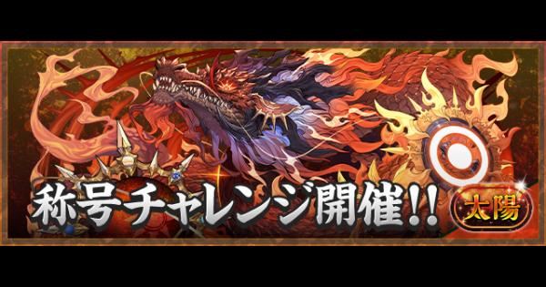 【パズドラ】太陽チャレンジの攻略とギミック対策