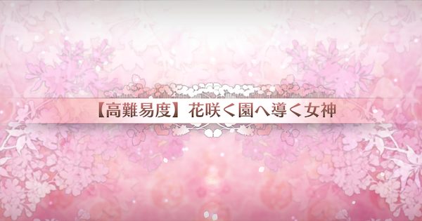 【FGO】高難易度『花咲く園へ導く女神』攻略｜カルデアンフロラリア