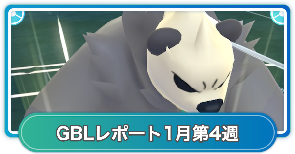 【ポケモンGO】ゆふいんさんのGOバトルリーグレポート1月第4週