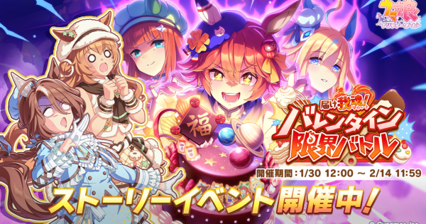 【ウマ娘】イベント「届け我魂！バレンタイン限界バトル」の攻略と報酬