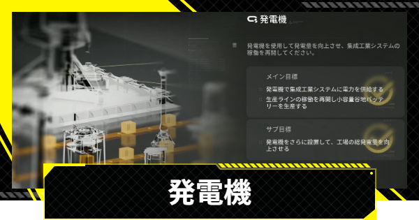 【エンドフィールド】発電機の攻略チャート【アークナイツ】