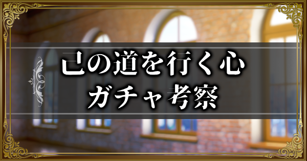 【ランモバ】己の道を行く心ガチャ考察とガチャシミュ【ラングリッサーモバイル】