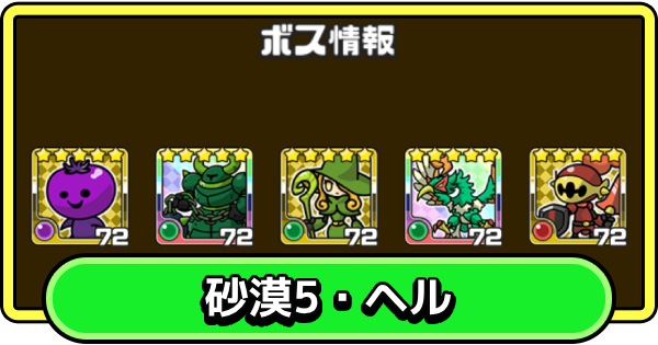 【まもダン】砂漠5・ヘルの攻略と編成のコツ【まものダンジョン＋】