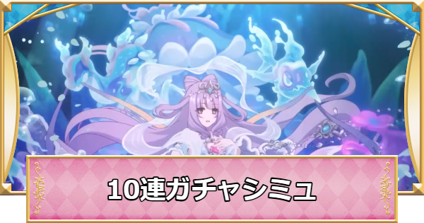 【プリコネR】ヴァイオレット(イサナミ)の10連ガチャシミュレーター【プリンセスコネクト】