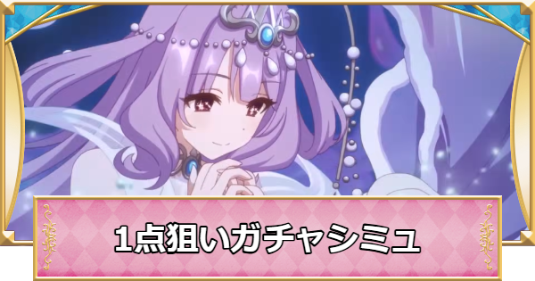 【プリコネR】ヴァイオレット(イサナミ)の1点狙いガチャシミュレーター【プリンセスコネクト】