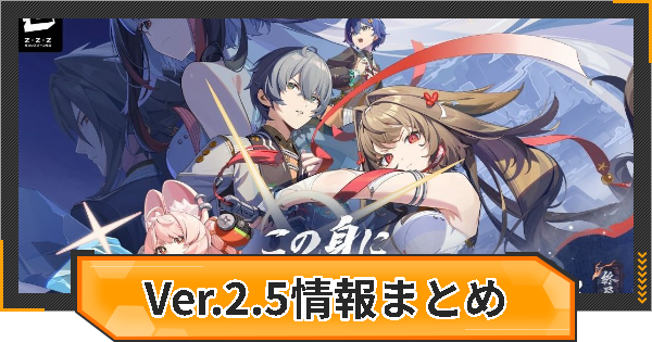 【ゼンゼロ】過去アップデート情報まとめ｜Ver.2.5【ゼンレスゾーンゼロ】
