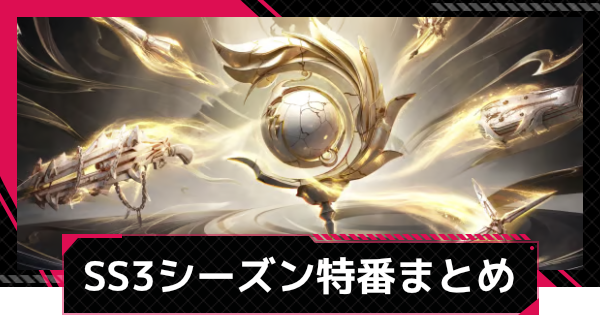 【イザリア】SS3シーズン特別番組まとめ【Etheria: Restart】