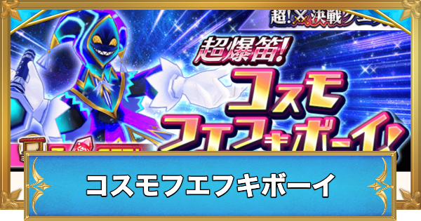 【白猫】コスモフエフキボーイの攻略と適正キャラ