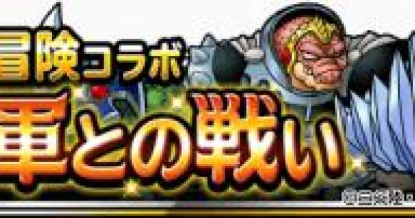 Dqmsl 魔王軍との戦い 攻略法まとめ ゲームウィズ Gamewith