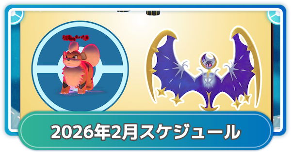 【ポケモンGO】2026年2月のイベントスケジュールまとめ