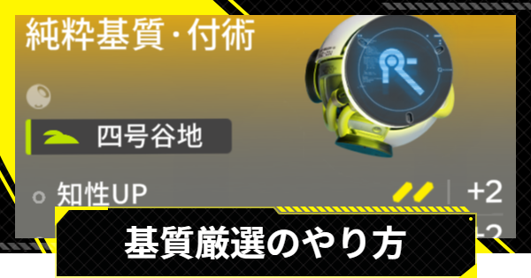 【エンドフィールド】基質厳選のやり方とメリット【アークナイツ】