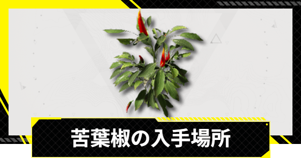 【エンドフィールド】苦葉椒の入手場所と使い道【アークナイツ】