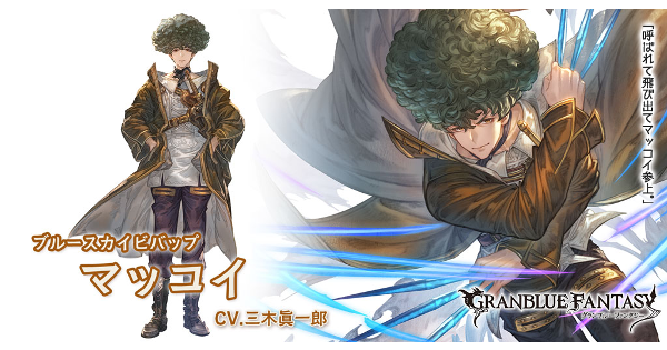 【グラブル】マッコイの評価/性能検証まとめ【グランブルーファンタジー】