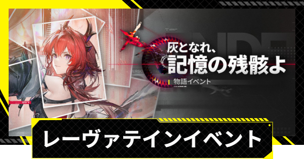 【エンドフィールド】レーヴァテインイベントの進め方と攻略【アークナイツ】