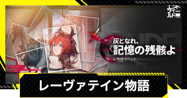 【エンドフィールド】レーヴァテイン物語イベントの攻略チャート｜灰となれ、記憶の残骸よ【アークナイツ】