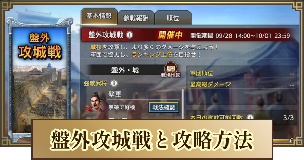 【キングダム 覇道】盤外攻城戦と攻略方法とおすすめ軍勢編成