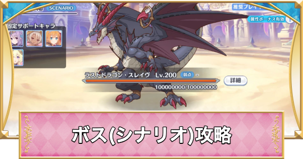 【プリコネR】ラストドラゴンスレイヴ(シナリオ)攻略とおすすめ編成【プリンセスコネクト】