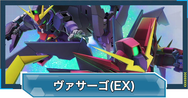 【Gジェネエターナル】ガンダムヴァサーゴチェストブレイク(EX)の評価と性能【ジージェネレーションエターナル】