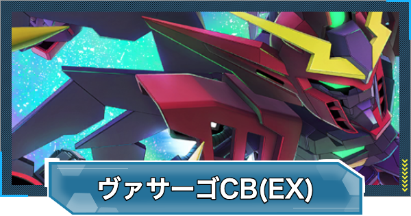 Gジェネエターナル】ガンダムヴァサーゴチェストブレイク(EX)の評価と