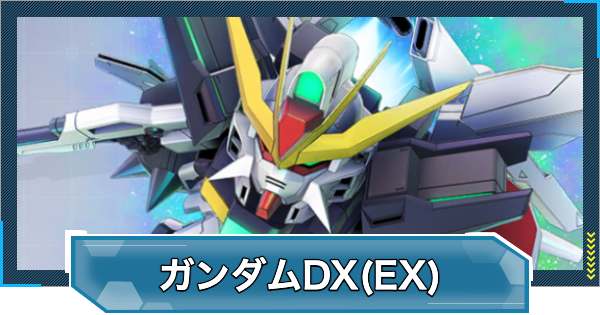【Gジェネエターナル】ガンダムDX(EX)の評価と性能【ジージェネレーションエターナル】