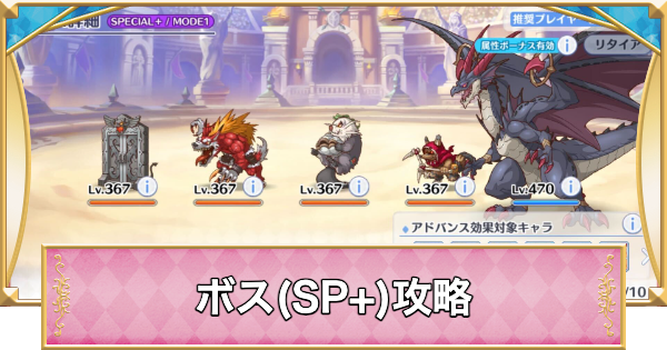 【プリコネR】ラストドラゴンスレイヴ(SP+)攻略とおすすめ編成【プリンセスコネクト】