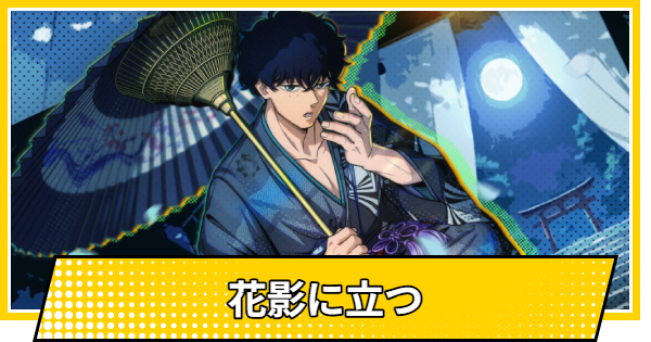 【サカパズ】花影に立つの評価【SAKAMOTO DAYS デンジャラスパズル】