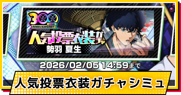 【サカパズ】着流し(勢羽夏生)ガチャシミュレーター【SAKAMOTO DAYS デンジャラスパズル】