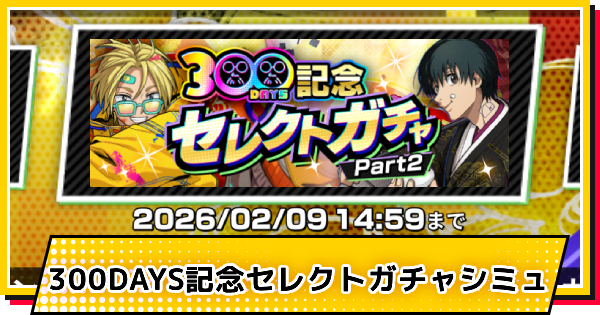 【サカパズ】300DAYS記念セレクトpart2ガチャシミュレーター【SAKAMOTO DAYS デンジャラスパズル】