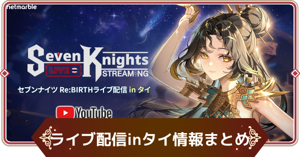 【セナリバ】セブンナイツRe:BIRTHライブ配信inタイ情報まとめ【セブンナイツ リバース】