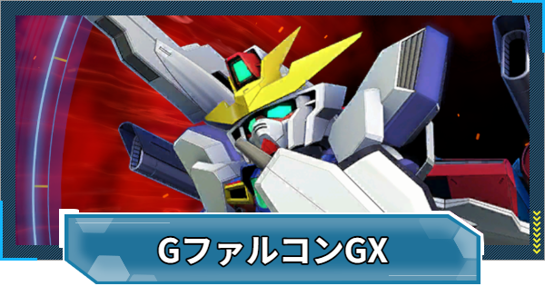 【Gジェネエターナル】GファルコンGXの攻略とおすすめ編成｜強敵襲来【ジージェネレーションエターナル】