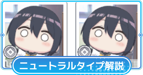 【リリステ】ニュートラルタイプの仕様と対策