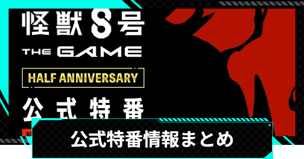 【怪獣8号ゲーム】ハーフアニバーサリー公式特番情報まとめ【怪獣8G】