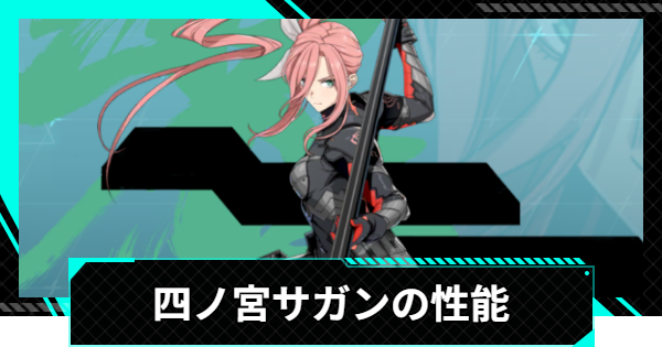 【怪獣8号ゲーム】四ノ宮サガン(オーバーリミット)の評価とおすすめ編成・スキル【怪獣8G】