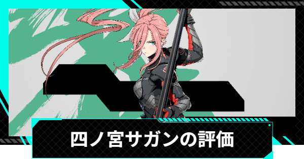【怪獣8号ゲーム】四ノ宮サガン(オーバーリミット)の評価とおすすめ編成・スキル【怪獣8G】