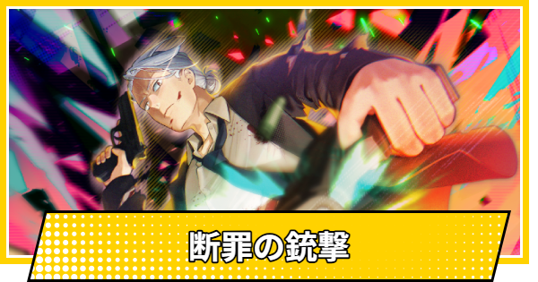 【サカパズ】断罪の銃撃の評価【SAKAMOTO DAYS デンジャラスパズル】