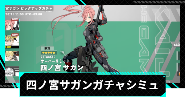 【怪獣8号ゲーム】四ノ宮サガン(オーバーリミット)ピックアップガチャシミュレーター【怪獣8G】