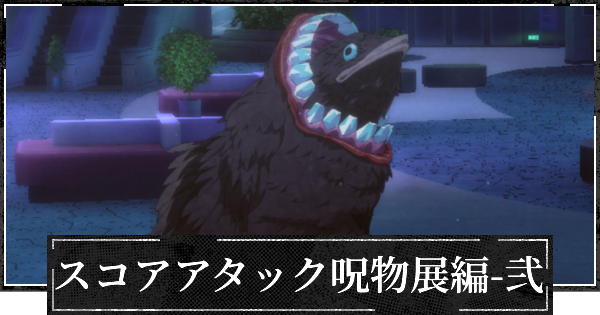 【ファンパレ】スコアアタック編成(呪物展編弐)と1億達成のコツ【呪術廻戦ファントムパレード】