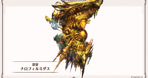 【グラブル】ナロフィルミダスの実装時期｜禁禍シリーズ【グランブルーファンタジー】