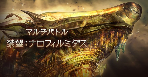 【グラブル】ナロフィルミダス(禁望)の攻略/フルオート編成・禁禍シリーズ【グランブルーファンタジー】