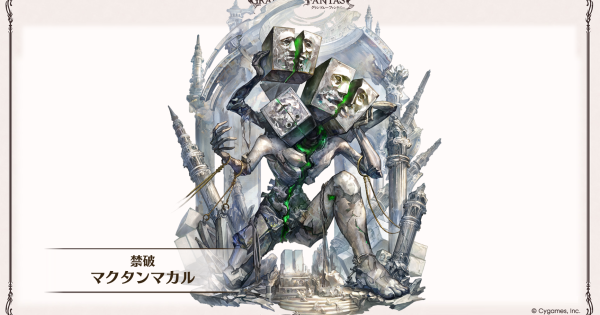 【グラブル】マクタンマカルの実装時期｜禁禍シリーズ【グランブルーファンタジー】