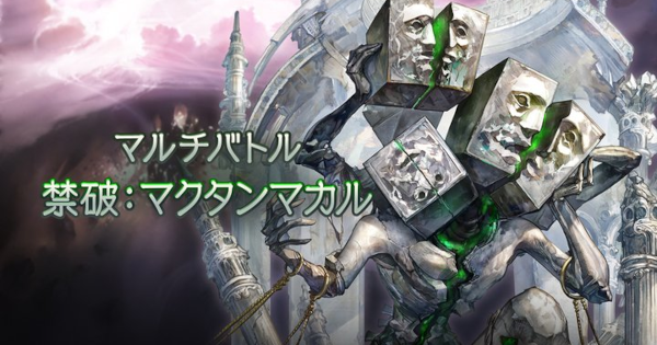 【グラブル】マクタンマカル(禁破)の攻略/フルオート編成まとめ・禁禍シリーズ【グランブルーファンタジー】